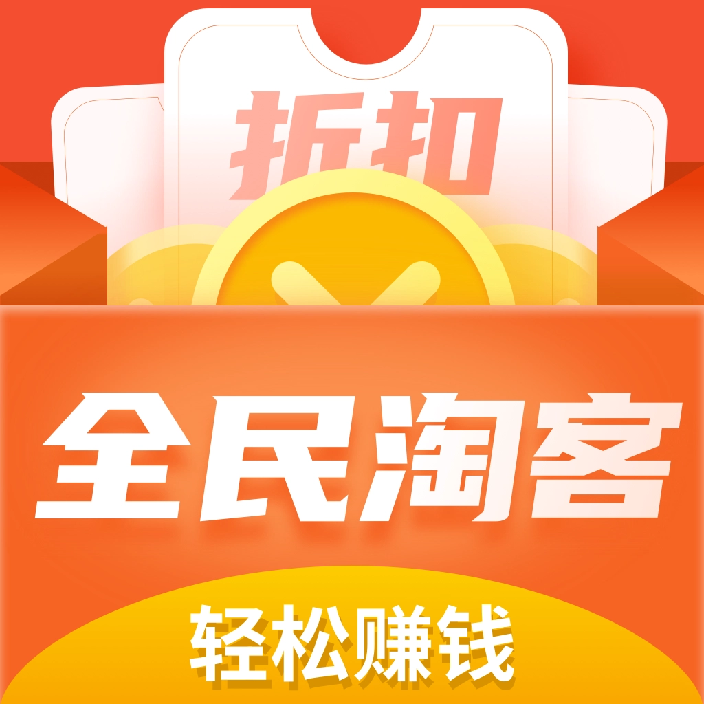 全民淘客 v3.6