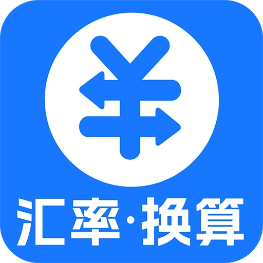 汇率换算计算器