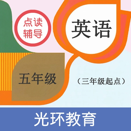 英语五年级点读辅导官方版