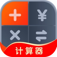 全能计算器助手