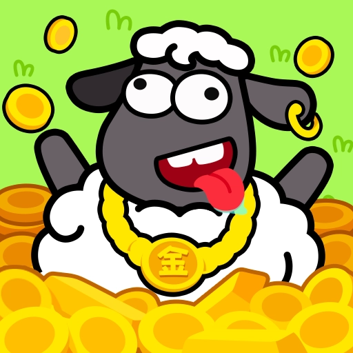 一羊千金正版