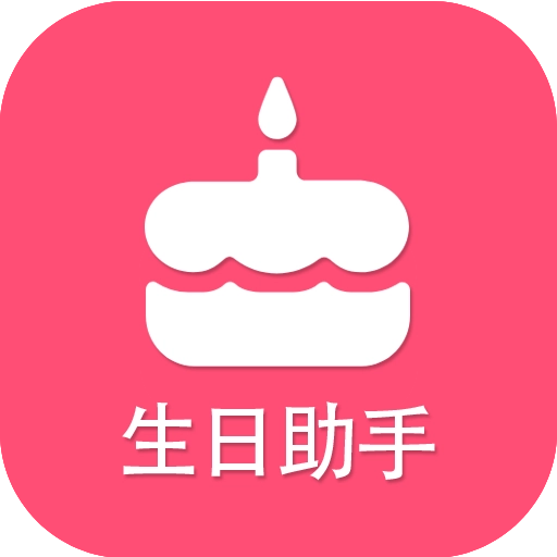 生日提醒助手 v3.6