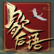 歇后语达人 v1.1.0
