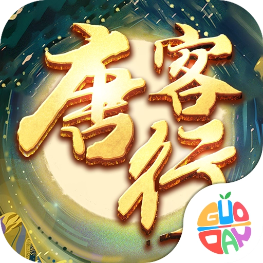 唐客行