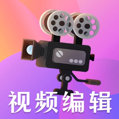 短视频剪辑