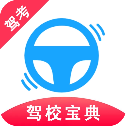 驾考驾校宝典 v2.1.6
