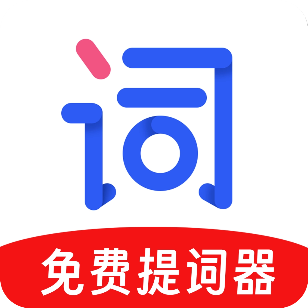 提词软件免费版
