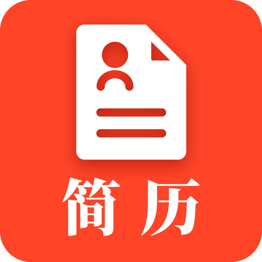 做简历 v24.06.14