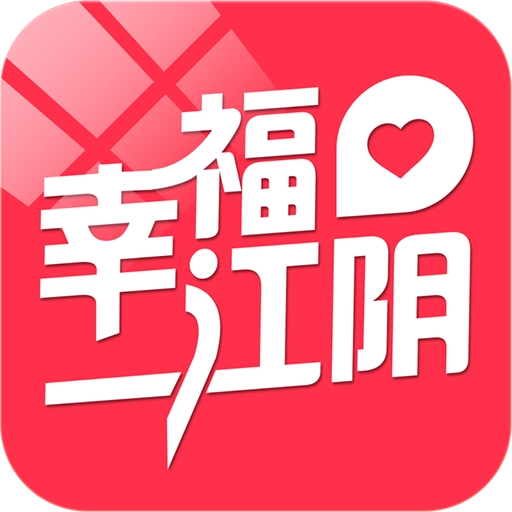 幸福江阴