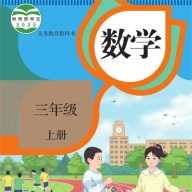 三年级数学上册