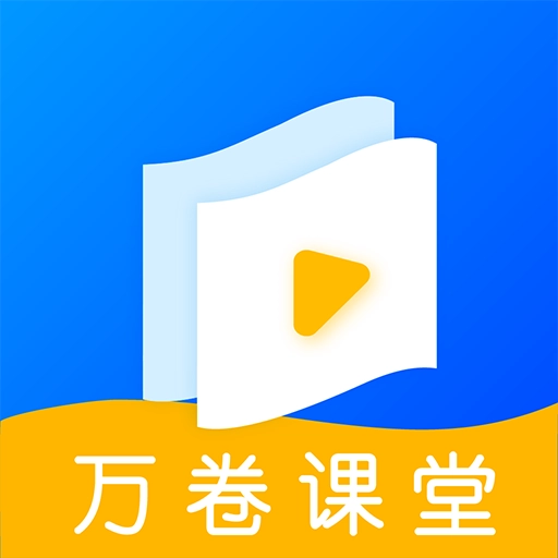 万卷课堂官方版