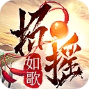 招摇如歌正版