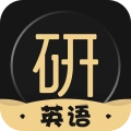 考研英语君 v2.1.2.3