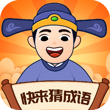 快来猜成语正版红包版