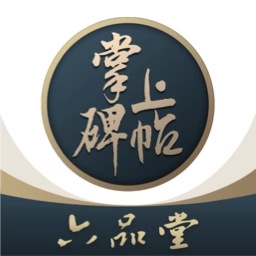 掌上碑帖 v5.2.1