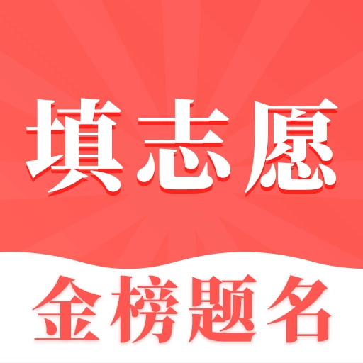 高考志愿填报指南