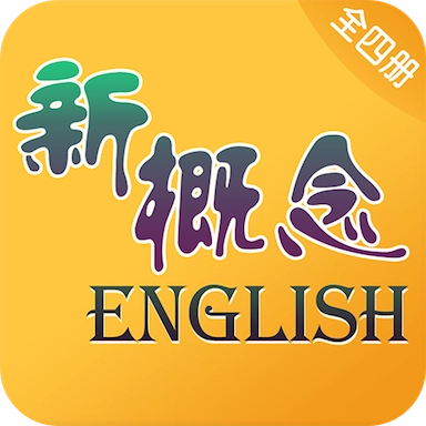新概念英语