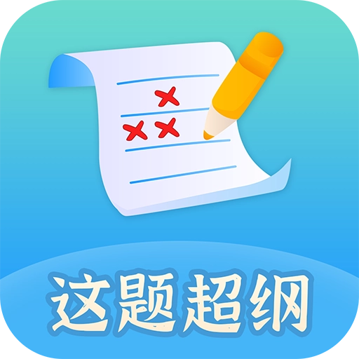 这题超纲免费版