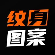 纹身图案大全 v1.9.0