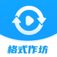 格式作坊免费版