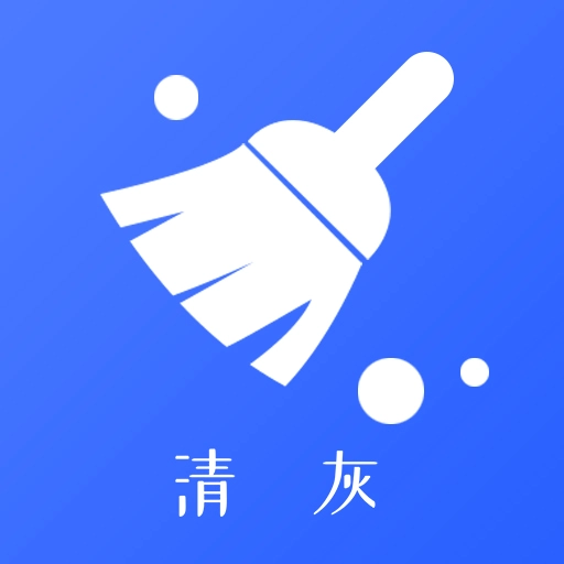 手机清灰 v2.6.2