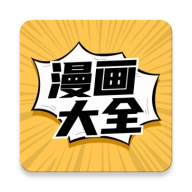 漫画免费大全app