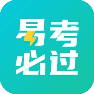 易考必过 v1.8.0