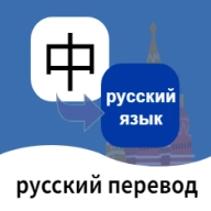俄语翻译通最新版 v1.5.9