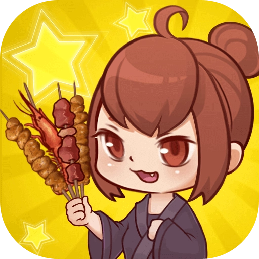 深夜烧烤 v1.0.7