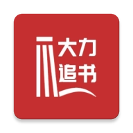 大力追书