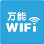 万能免费wifi软件
