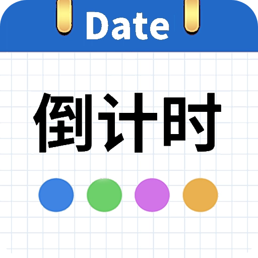 日期倒计时日历