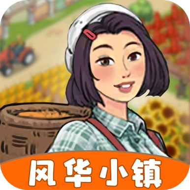 风华小镇