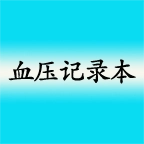 高血压记录本 v8.6