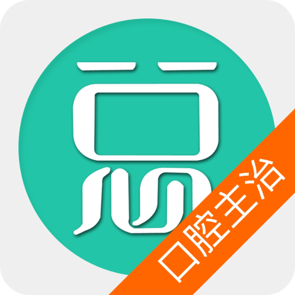 口腔医学主治医师 v6.0.6