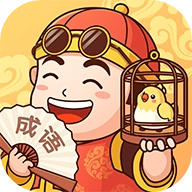 富翁猜成语