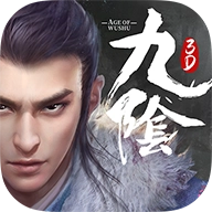 九阴真经3D手游官网版
