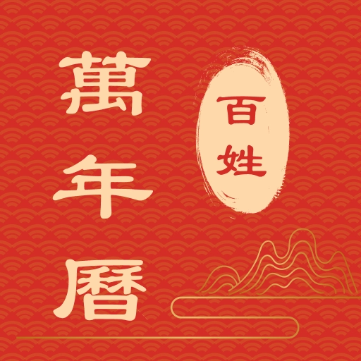 百姓万年历  v1.5.20