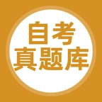 自考题库