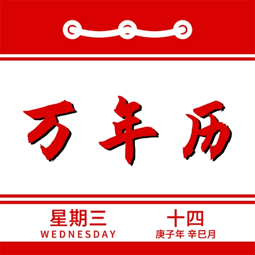 万年历日程记事软件   v1.4