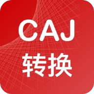CAJ转换器 v2.0.3