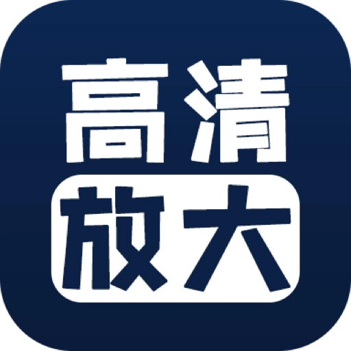 照片清晰修复 v1.7.6