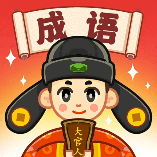 成语英雄传  v1.1.0