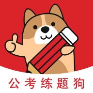 公考练题狗 v3.0.0.2