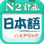 日语N2听力 v4.9.32