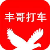 丰哥打车 v1.1.20