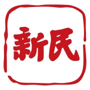 新民