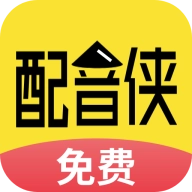 配音侠官方版 v1.8.8