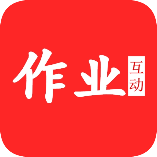 作业互动答案帮 v2.4.5