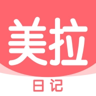美拉日记  v2.0.5